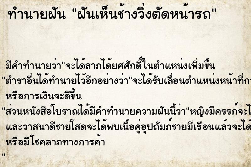 ทำนายฝัน ฝันเห็นช้างวิ่งตัดหน้ารถ