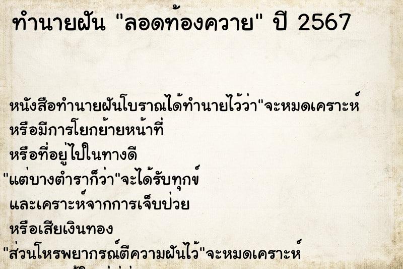 ทำนายฝัน ลอดท้องควาย  เลขนำโชค 