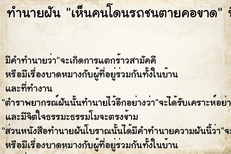 ทำนายฝัน เห็นคนโดนรถชนตายคอขาด  เลขนำโชค 