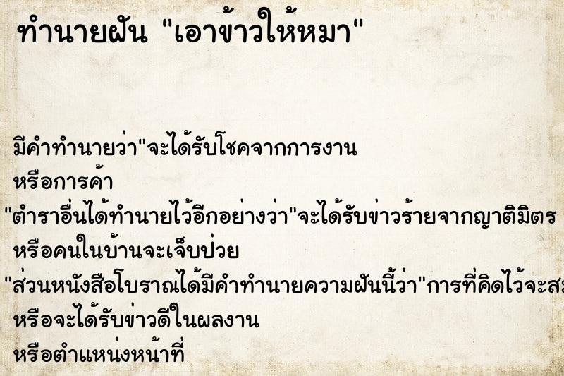 ทำนายฝัน เอาข้าวให้หมา