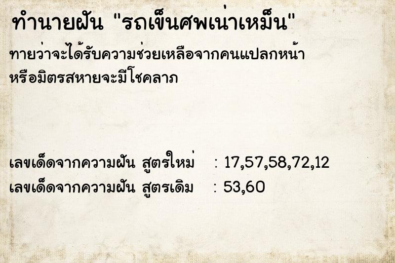 ทำนายฝัน รถเข็นศพเน่าเหม็น