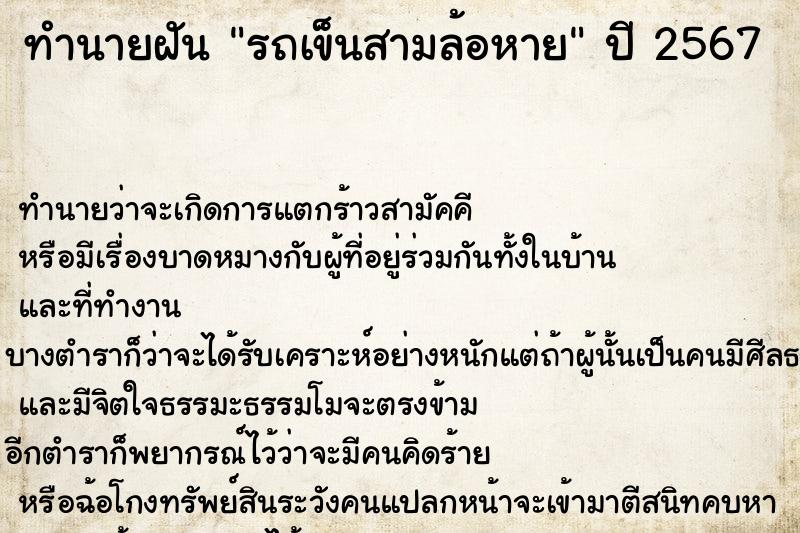 ทำนายฝัน รถเข็นสามล้อหาย