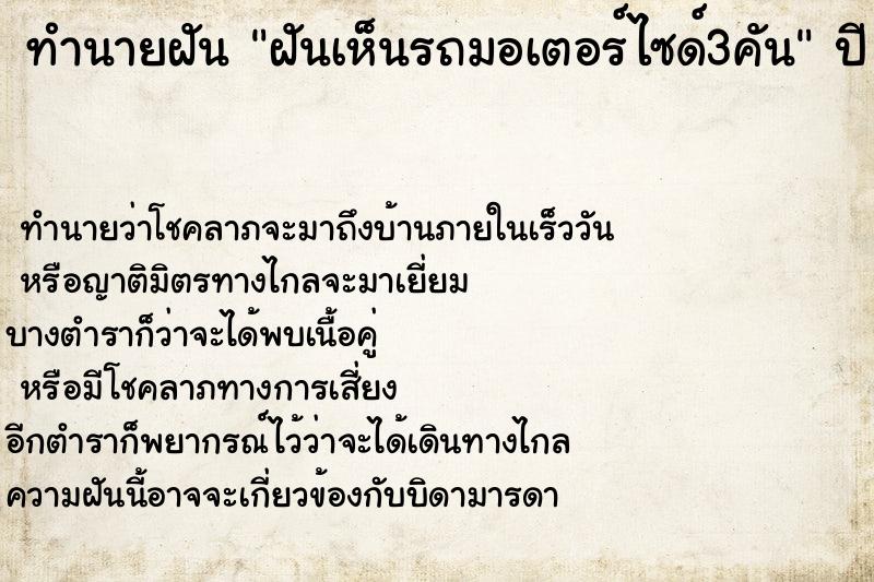 ทำนายฝัน ฝันเห็นรถมอเตอร์ไซด์3คัน