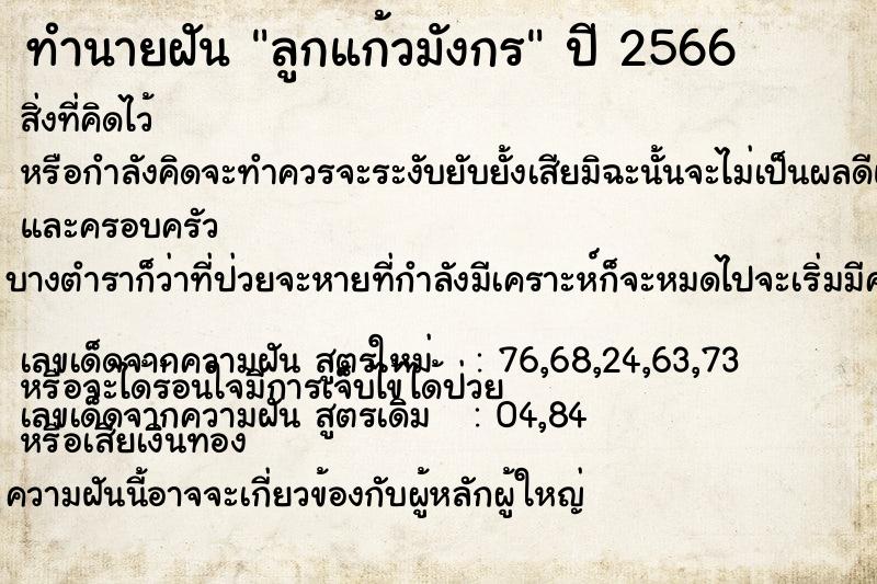 ทำนายฝัน ลูกแก้วมังกร  เลขนำโชค 