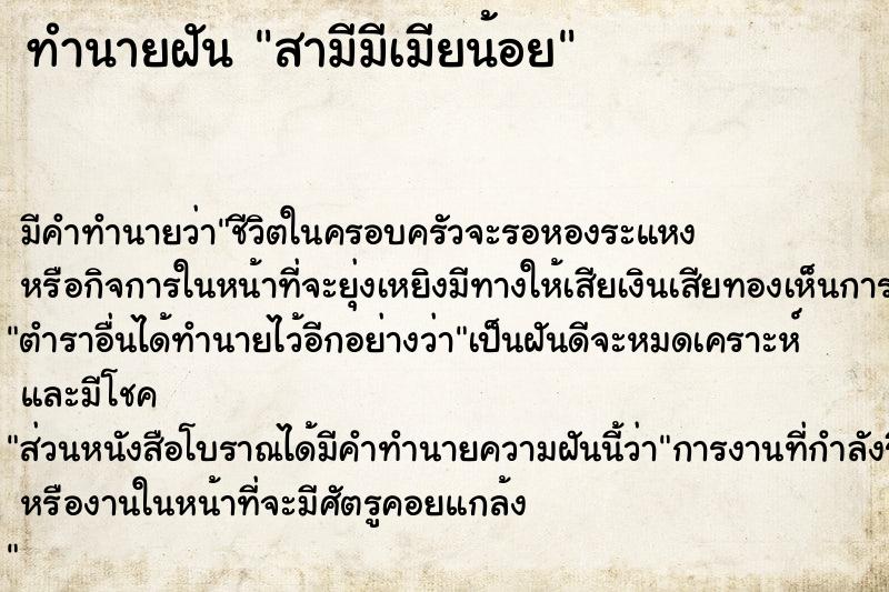 ทำนายฝัน สามีมีเมียน้อย