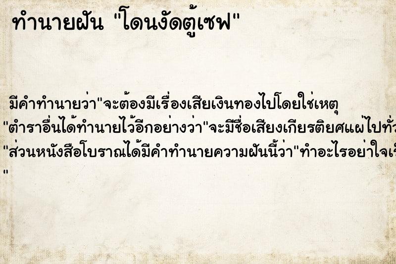 ทำนายฝัน โดนงัดตู้เซฟ