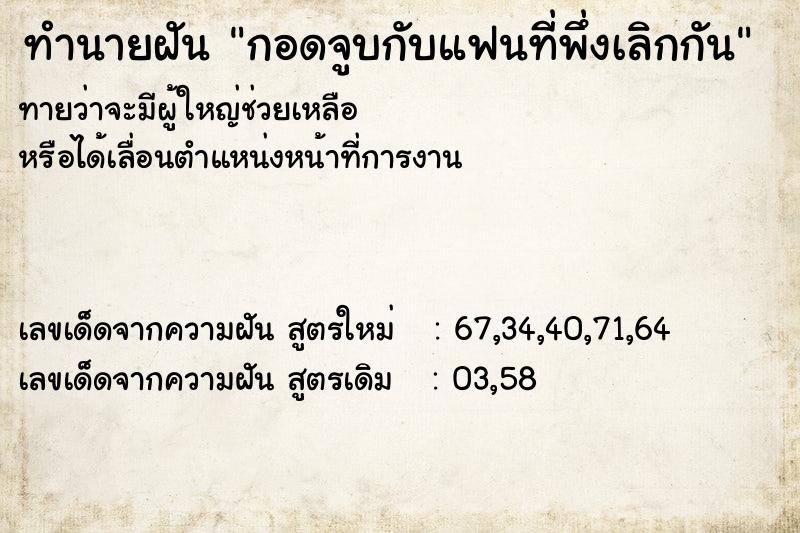 ทำนายฝัน กอดจูบกับแฟนที่พึ่งเลิกกัน