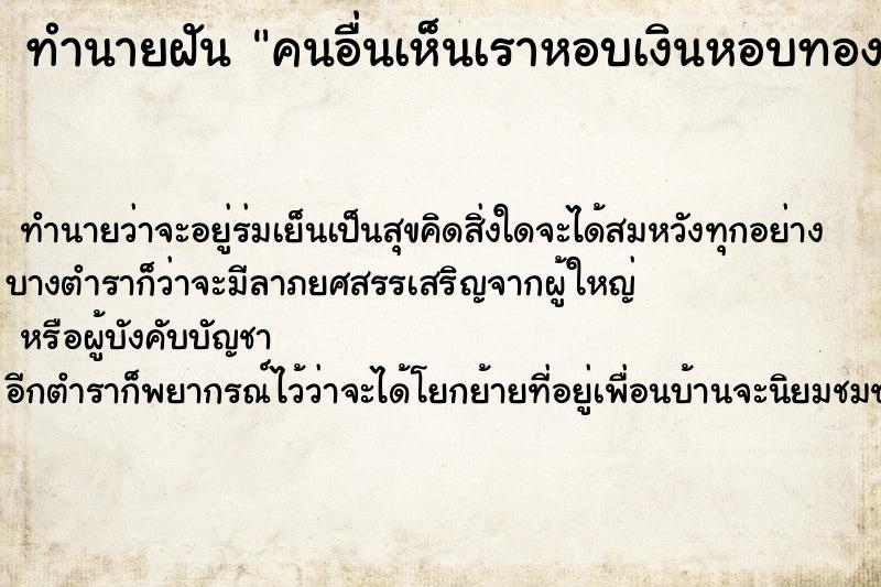 ทำนายฝัน คนอื่นเห็นเราหอบเงินหอบทอง