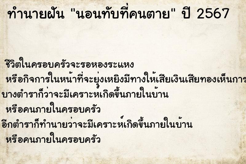 ทำนายฝัน นอนทับที่คนตาย