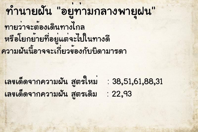 ทำนายฝัน อยู่ท่ามกลางพายุฝน