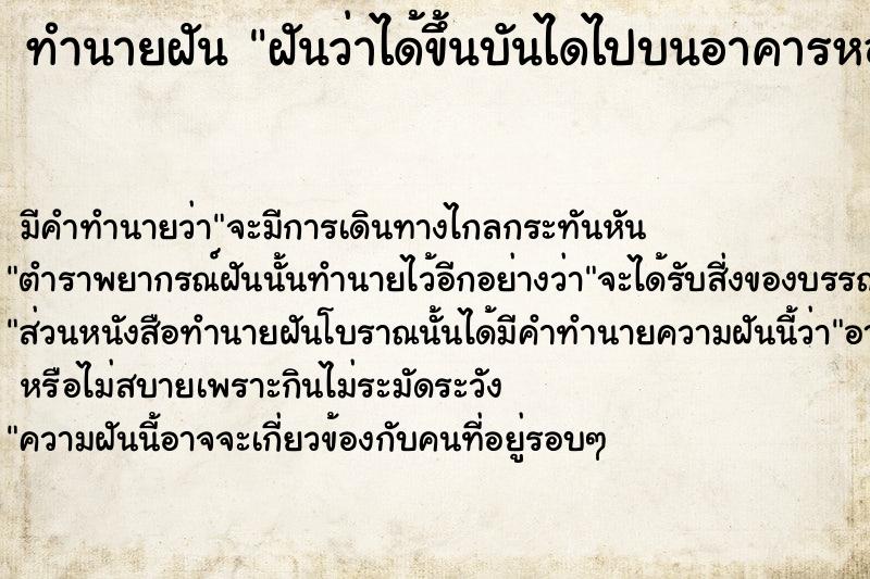 ทำนายฝัน ฝันว่าได้ขึ้นบันไดไปบนอาคารหอพัก