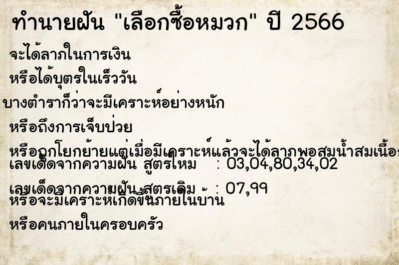 ทำนายฝัน เลือกซื้อหมวก  เลขนำโชค 