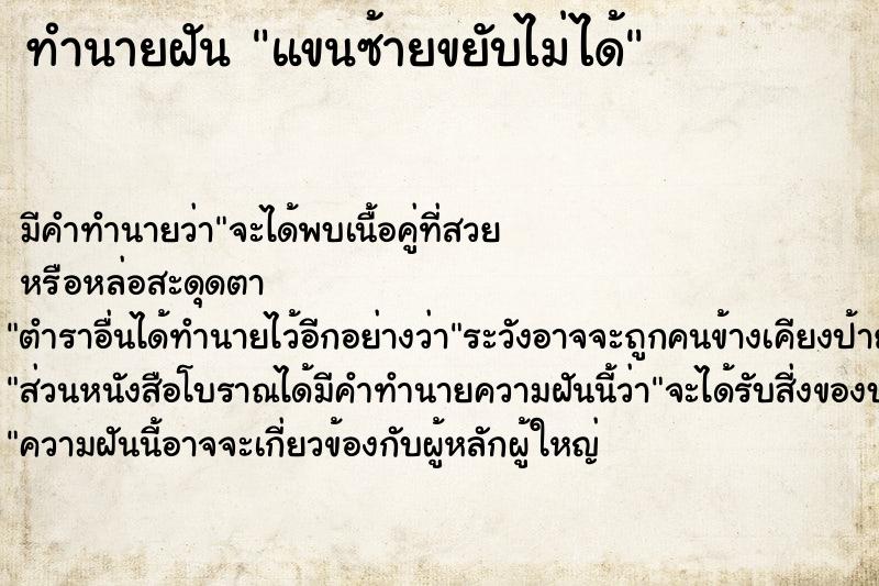 ทำนายฝัน แขนซ้ายขยับไม่ได้