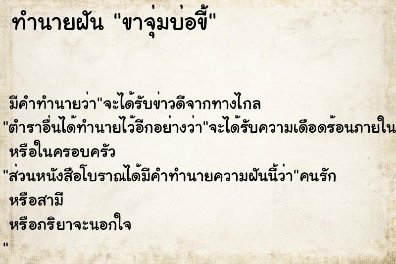 ทำนายฝัน ขาจุ่มบ่อขี้