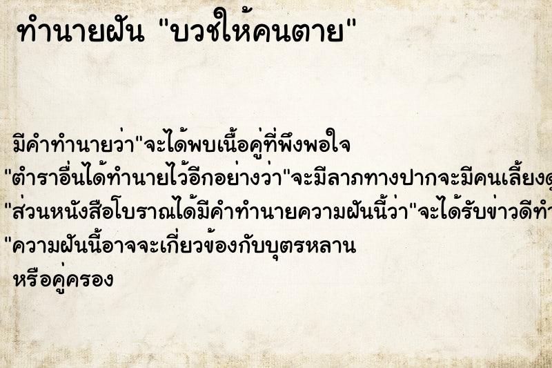 ทำนายฝัน บวชให้คนตาย