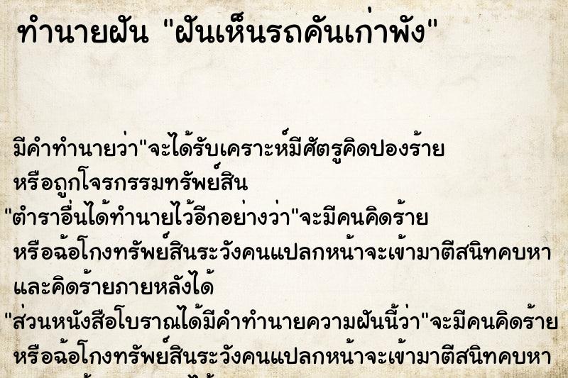 ทำนายฝัน ฝันเห็นรถคันเก่าพัง