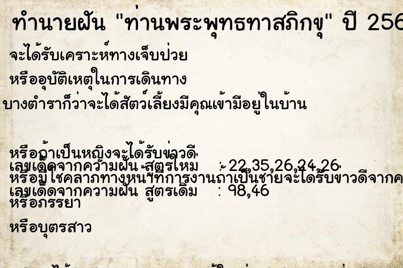 ทำนายฝัน ท่านพระพุทธทาสภิกขุ