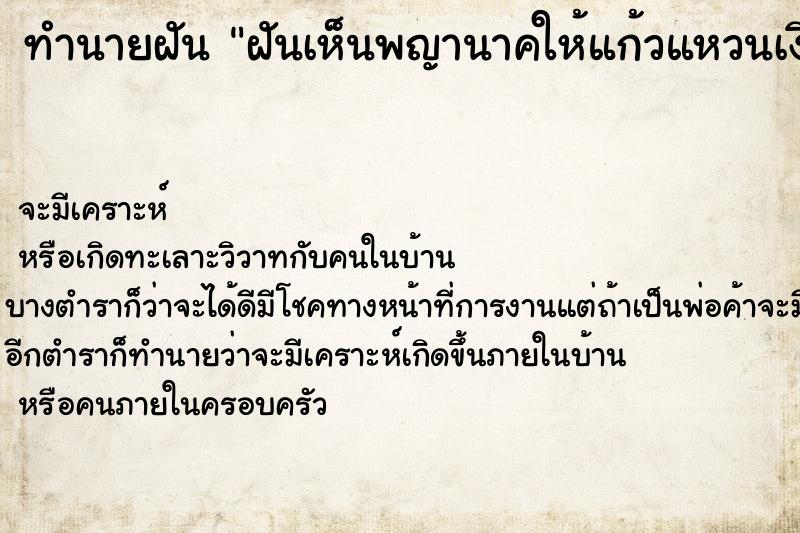 ทำนายฝัน ฝันเห็นพญานาคให้แก้วแหวนเงินทอง