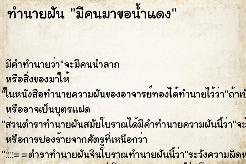 ทำนายฝัน มีคนมาขอน้ำแดง