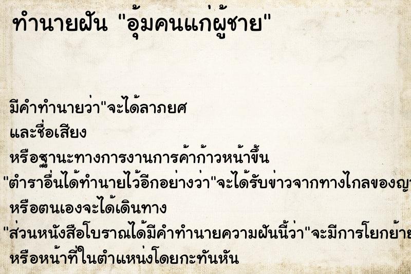 ทำนายฝัน อุ้มคนแก่ผู้ชาย