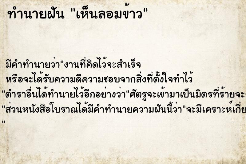 ทำนายฝัน เห็นลอมข้าว