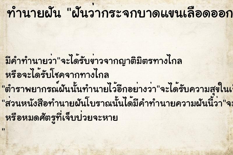 ทำนายฝัน ฝันว่ากระจกบาดแขนเลือดออก  เลขนำโชค 