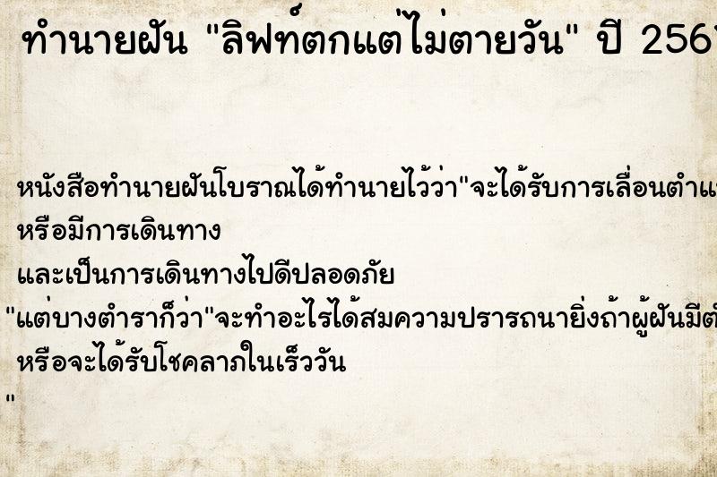 ทำนายฝัน ลิฟท์ตกแต่ไม่ตายวัน