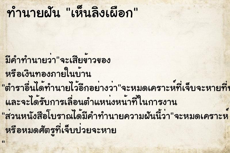 ทำนายฝัน เห็นลิงเผือก  เลขนำโชค 