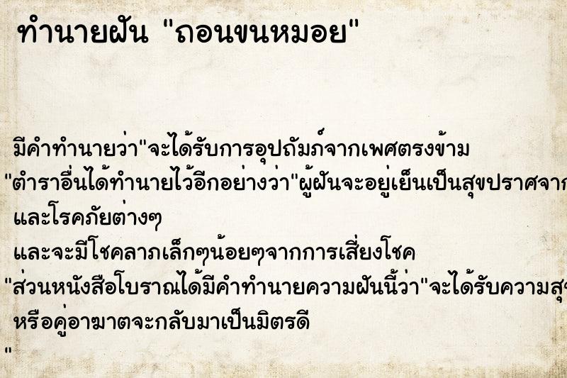 ทำนายฝัน ถอนขนหมอย  เลขนำโชค 