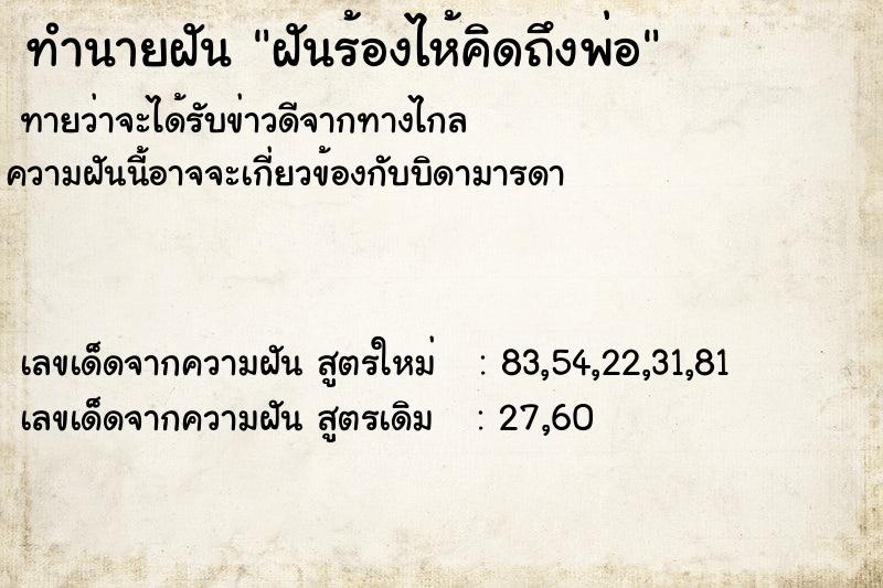 ทำนายฝัน ฝันร้องไห้คิดถึงพ่อ