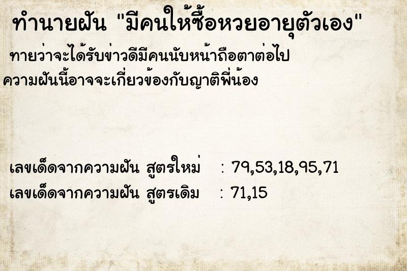 ทำนายฝัน มีคนให้ซื้อหวยอายุตัวเอง