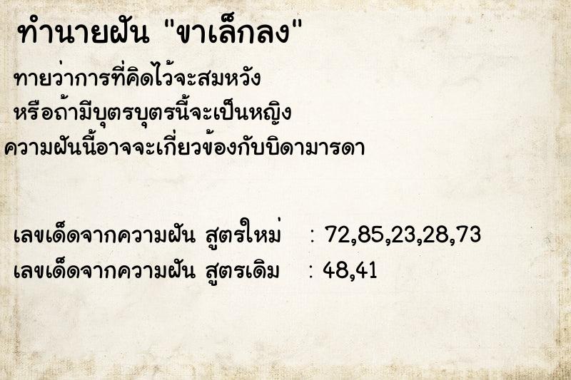 ทำนายฝัน ขาเล็กลง  เลขนำโชค 