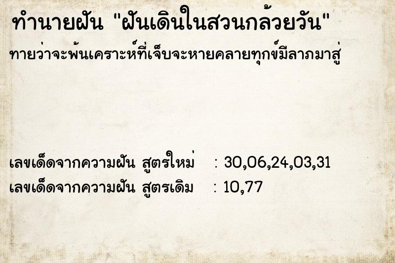 ทำนายฝัน ฝันเดินในสวนกล้วยวัน