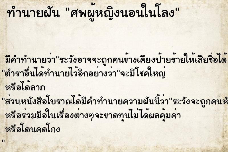 ทำนายฝัน ศพผู้หญิงนอนในโลง