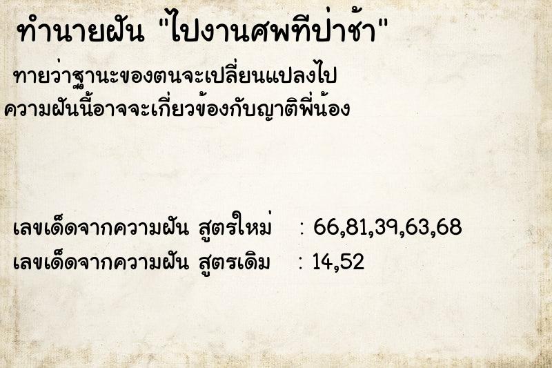 ทำนายฝัน ไปงานศพทีป่าช้า