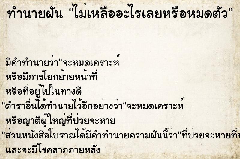 ทำนายฝัน ไม่เหลืออะไรเลยหรือหมดตัว ตำราโบราณ แม่นที่สุดในโลก