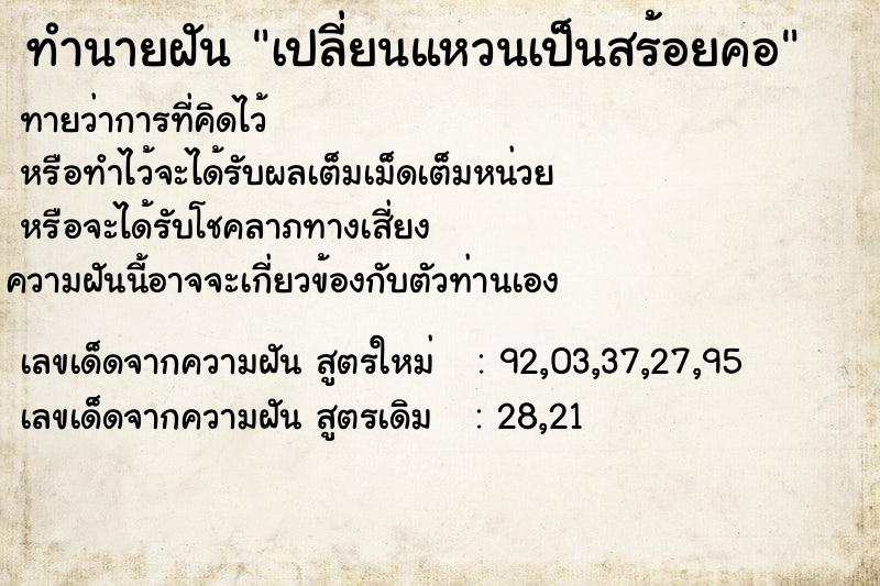 ทำนายฝัน เปลี่ยนแหวนเป็นสร้อยคอ