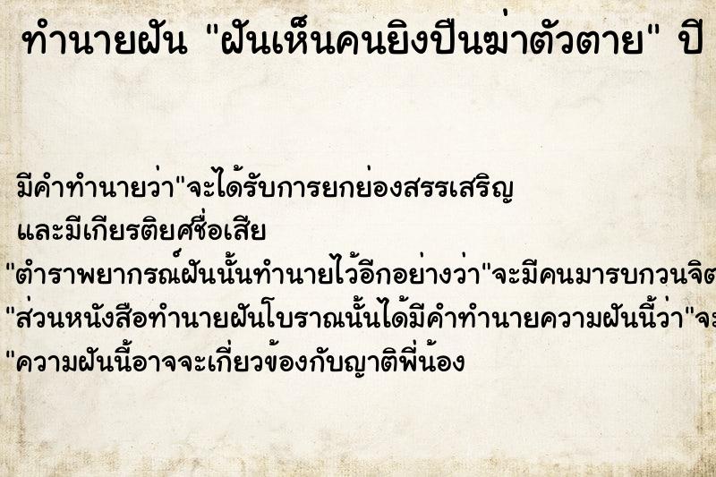 ทำนายฝัน ฝันเห็นคนยิงปืนฆ่าตัวตาย