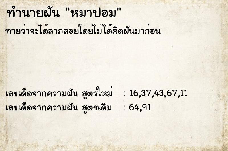 ทำนายฝัน หมาปอม