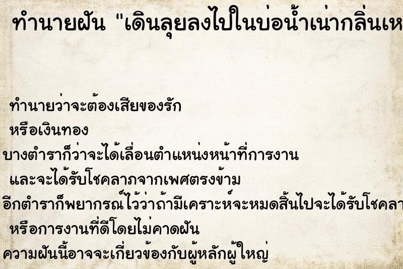 ทำนายฝัน เดินลุยลงไปในบ่อน้ำเน่ากลิ่นเหม็นมาก