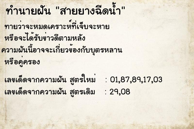 ทำนายฝัน สายยางฉีดน้ำ