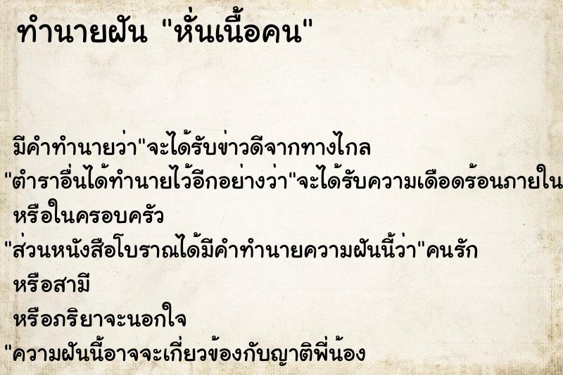 ทำนายฝัน หั่นเนื้อคน