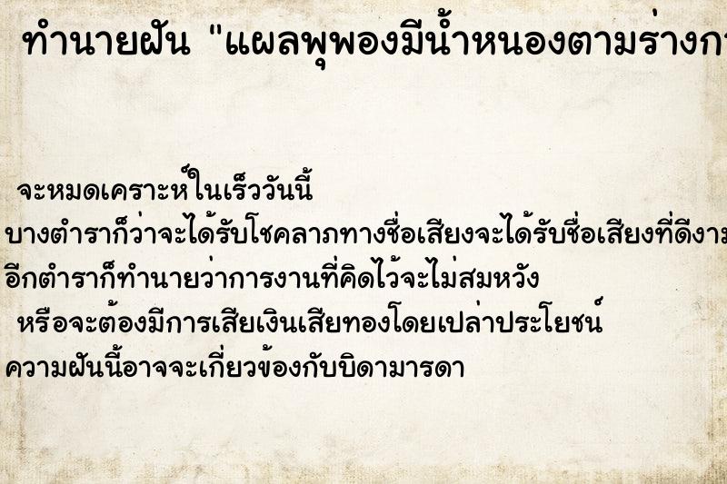 ทำนายฝัน แผลพุพองมีน้ำหนองตามร่างกาย