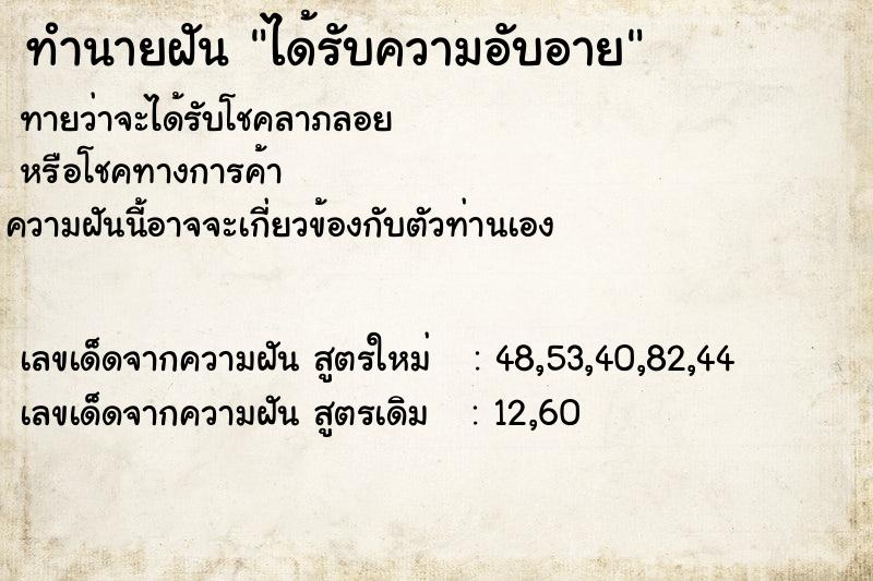 ทำนายฝัน ได้รับความอับอาย