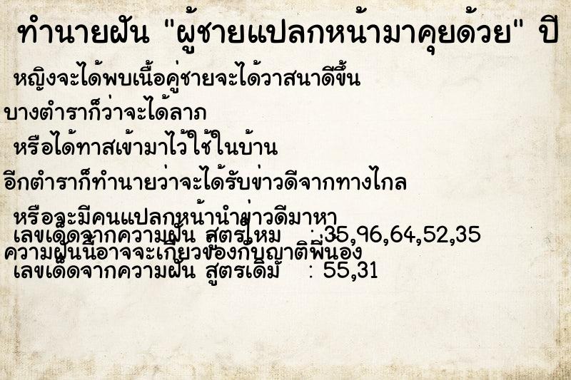 ทำนายฝัน ผู้ชายแปลกหน้ามาคุยด้วย