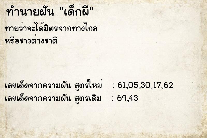 ทำนายฝัน เด็กผี  เลขนำโชค 