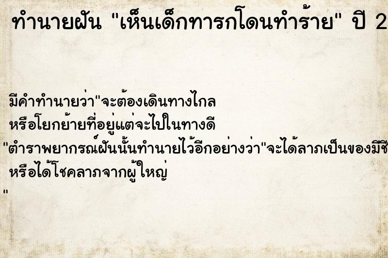 ทำนายฝัน เห็นเด็กทารกโดนทำร้าย  เลขนำโชค 