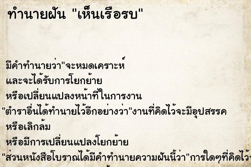 ทำนายฝัน เห็นเรือรบ