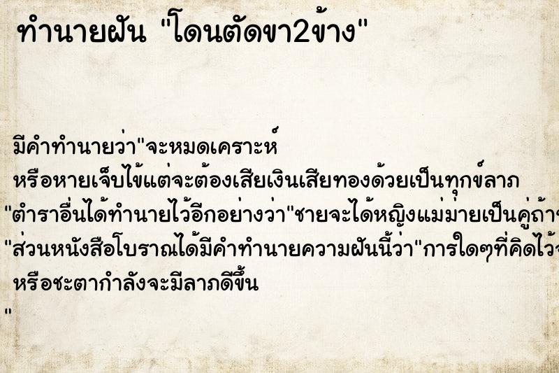 ทำนายฝัน โดนตัดขา2ข้าง