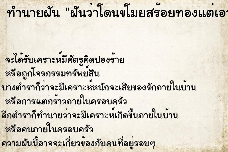 ทำนายฝัน #ทำนายฝัน #ฝันถึงฝันว่่าโดนขโมยสร้อยทองแต่เอาคืนมาได้  เลขนำโชค 